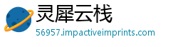 灵犀云栈